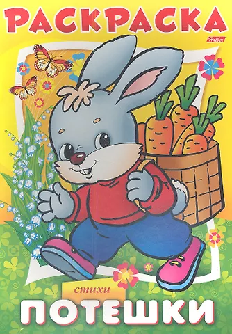 Ирина Баранова Раскраска. Потешки. Стихи