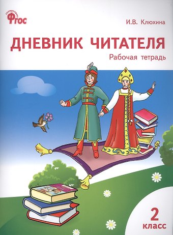 Ирина Вячеславовна Клюхина Дневник читателя: рабочая тетрадь. 2 класс. ФГОС
