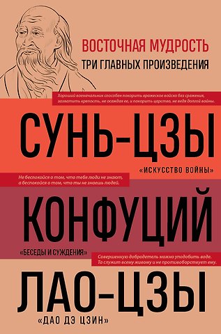 Конфуций, Сунь-Цзы, Лао-Цзы Искусство войны. Беседы и суждения. Дао дэ цзин. Три главных произведения восточной мудрости