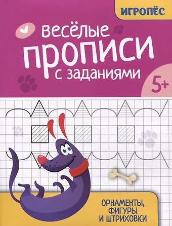 Галина Николаевна Сычева Веселые прописи с заданиями: орнаменты, фигуры и штриховки