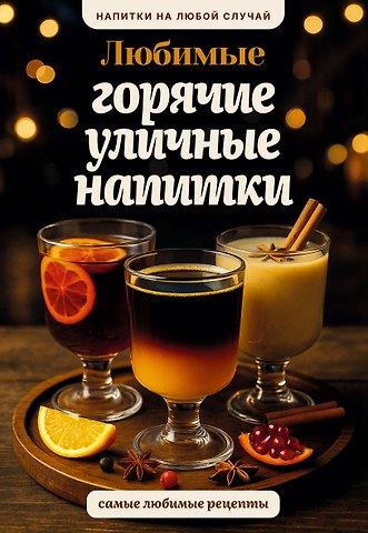 Бедретдинов Тимур Любимые горячие уличные напитки