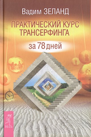 Вадим Зеланд Практический курс Трансерфинга за 78 дней