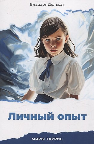 Владарг Дельсат Личный опыт. Миры Таурис