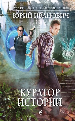 Юрий Иванович Куратор Истории: роман