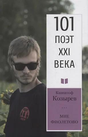 К. Козырев Мне фиолетово. Стихотворения