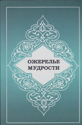 Искандер Когаргаш Ожерелье мудрости