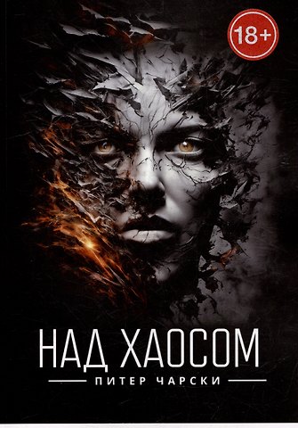 Питер Чарски Над хаосом