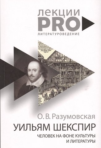 Оксана Васильевна Разумовская Уильям Шекспир. человек на фоне культуры и литературы