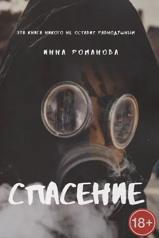 Инна Петровна Романова Спасение