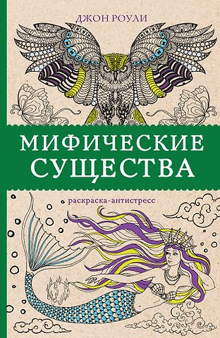 Джон Роули Мифические существа. Раскраски антистресс