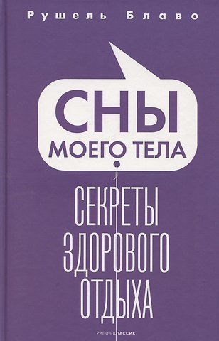 Рушель Блаво Сны моего тела. Секреты здорового отдыха