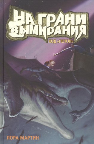 Лора Мартин На грани вымирания. Книга 2. Код Потоп