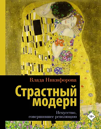 Влада Никифорова Страстный модерн. Искусство, совершившее революцию