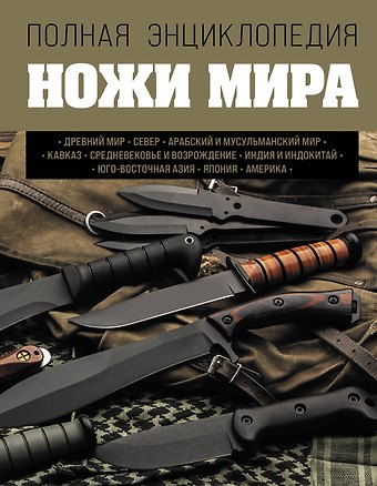 Вячеслав Владимирович Волков Ножи мира. Полная энциклопедия