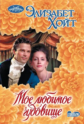 Элизабет Хойт Мое любимое чудовище