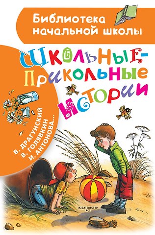 Виктор Юзефович Драгунский Школьные-прикольные истории