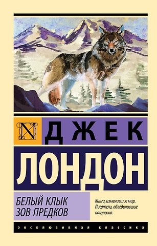 Джек Лондон Белый Клык. Зов предков
