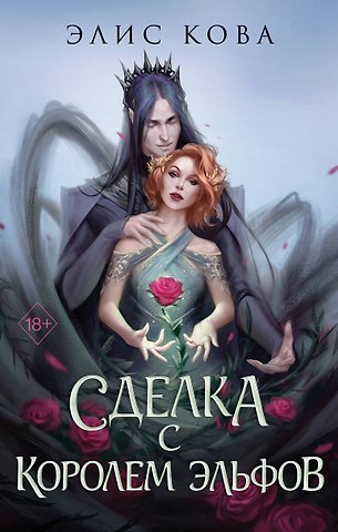 Элис Кова Узы магии. Сделка с королем эльфов