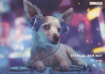 Тетрадь для нот Listoff, Музыкальный щенок, А4, 16 листов