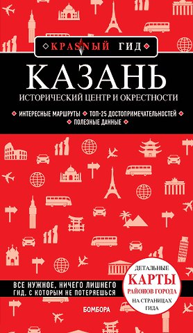 Артем Юрьевич Синцов Казань. Исторический центр и окрестности. Путеводитель