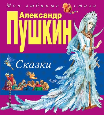 Александр Сергеевич Пушкин Сказки