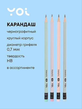 Карандаш чернографитный с ластиком Metallic в ассортименте, Yoi
