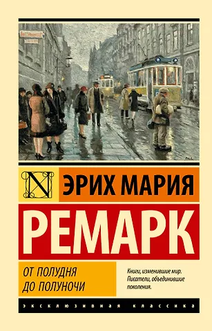 Эрих Мария Ремарк От полудня до полуночи