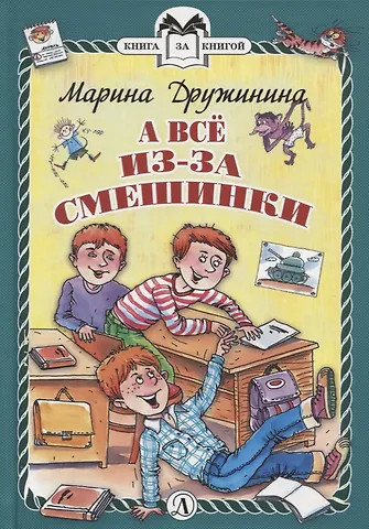 Марина Владимировна Дружинина А все из-за смешинки