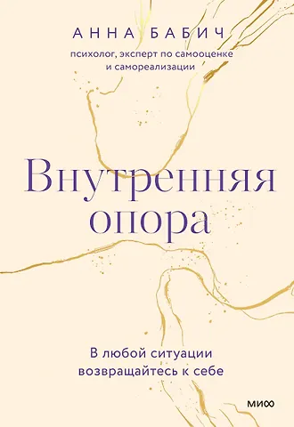 Анна Бабич Внутренняя опора. В любой ситуации возвращайтесь к себе