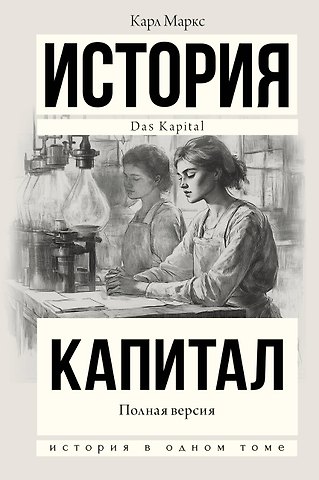 Карл Генрих Маркс Капитал в одном томе. Полная версия