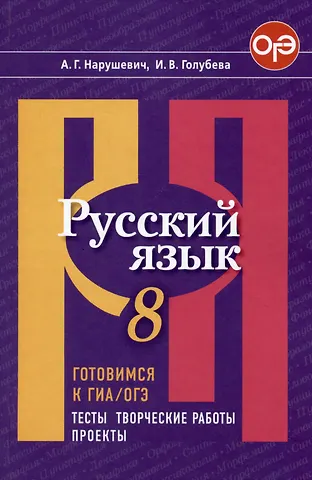 Ирина Валериевна Голубева, Андрей Георгиевич Нарушевич Русский язык. 8 класс. Готовимся к ГИА/ОГЭ. Тесты, творческие работы, проекты