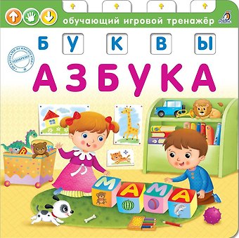 Азбука. Буквы