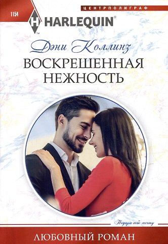 Дэни Коллинз Воскрешенная нежность