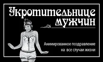 М. Терешина Укротительнице мужчин