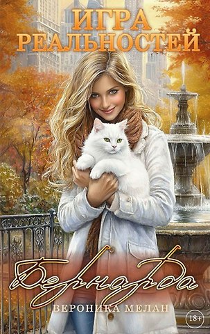 Вероника Мелан Игра реальностей. Бернарда