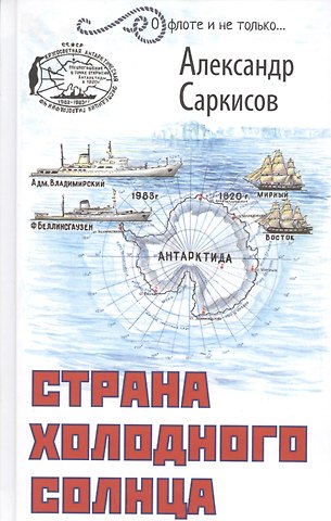 Александр Ашотович Саркисов Страна холодного солнца