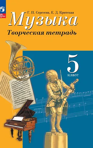 Галина Петровна Сергеева, Елена Дмитриевна Критцкая Музыка. Творческая тетрадь. 5 класс
