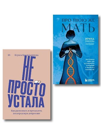 Ирина Николаевна Семизорова, Ксукса Красильникова Комплект Про Твою же Мать + Не просто устала