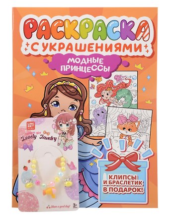 Модные принцессы. Раскраска с украшениями