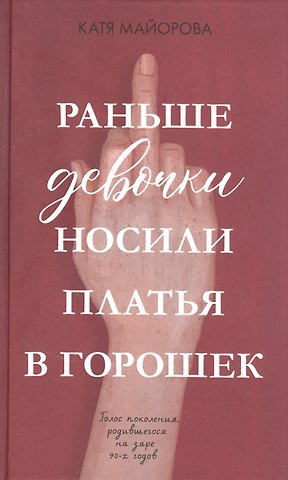 Катя Майорова Раньше девочки носили платья в горошек