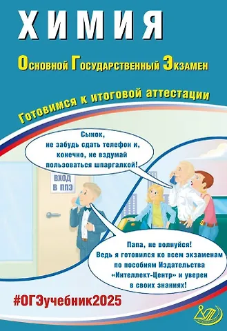 Людмила Ивановна Пашкова, Никита Сергеевич Крысанов Химия. Основной государственный экзамен. Готовимся к итоговой аттестации: учебное пособие