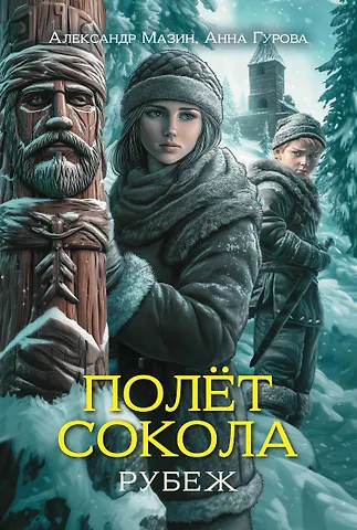 Анна Евгеньевна Гурова, Александр Владимирович Мазин Полет сокола: рубеж