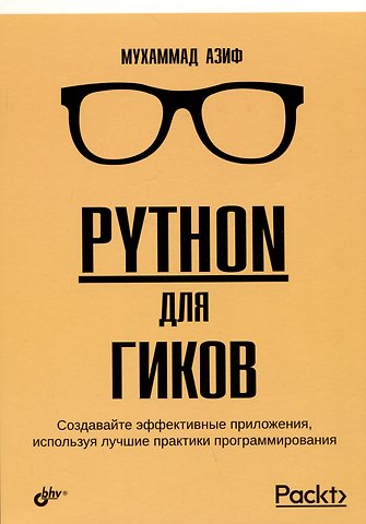 Мухаммад Азиф Python для гиков
