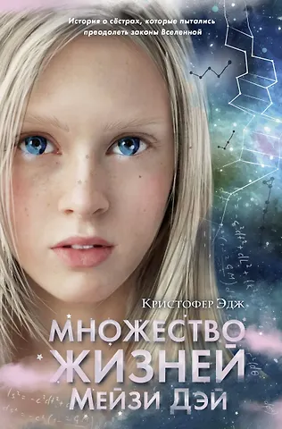 Кристофер Эдж Множество жизней Мейзи Дэй (выпуск 1)