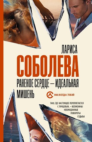 Лариса Павловна Соболева Раненое сердце - идеальная мишень