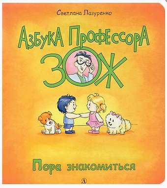 Светлана Борисовна Лазуренко Пора знакомиться