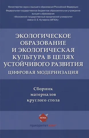 Наталья Павловна Воронина, В. Б. Агафонов Экологическое образование и экологическая культура в целях устойчивого развития. Цифровая модернизация : сборник материалов круглого стола