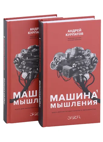 Андрей Владимирович Курпатов Машина мышления. Комплект из 2-х книг. Том I и Том II
