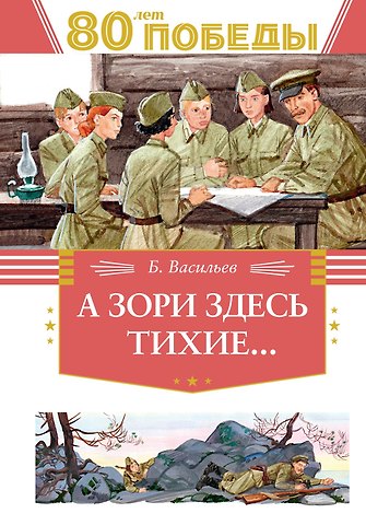 Борис Львович Васильев А зори здесь тихие…