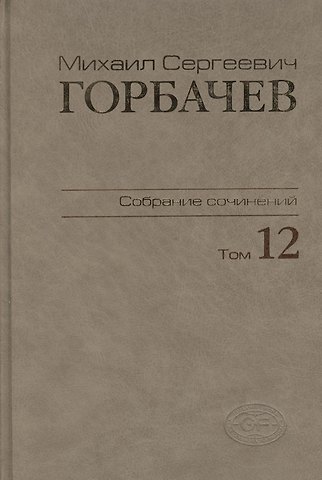 Михаил Сергеевич Горбачев, М. Г. Горбачев Собрание сочинений Т.12. Сентябрь - декабрь 1988